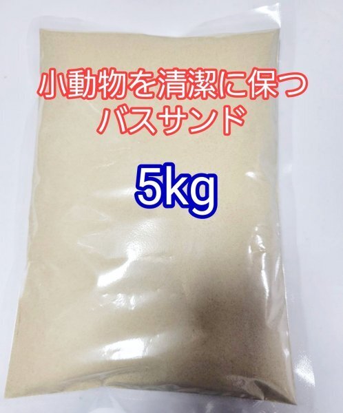 バスサンド 5kg 小動物 超微粒子 デグー チンチラ ハムスター 砂浴び 防臭 ストレス軽減 ストレス解消