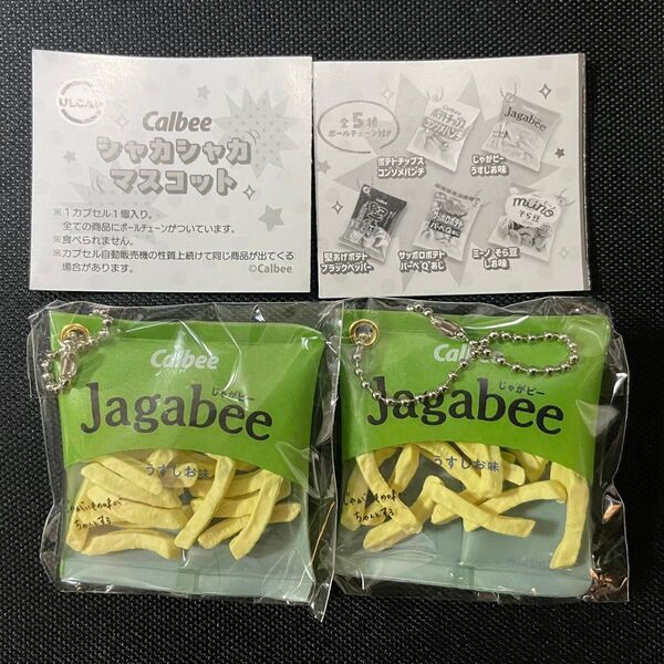 カルビー シャカシャカマスコット じゃがビー【2つ】