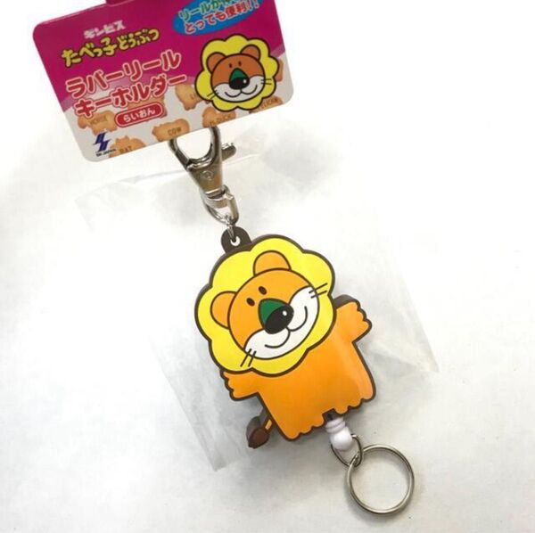 新品 未開封 未使用人気ギンビスたべっ子どうぶつ ライオン ラバーリール キーホルダー 鍵 定期 おもちゃ 子供