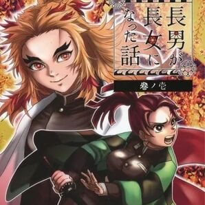 長男が長女になった話 巻ノ壱
