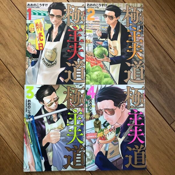 極主夫道 1〜4(BUNCH COMICS) おおの こうすけ 著
