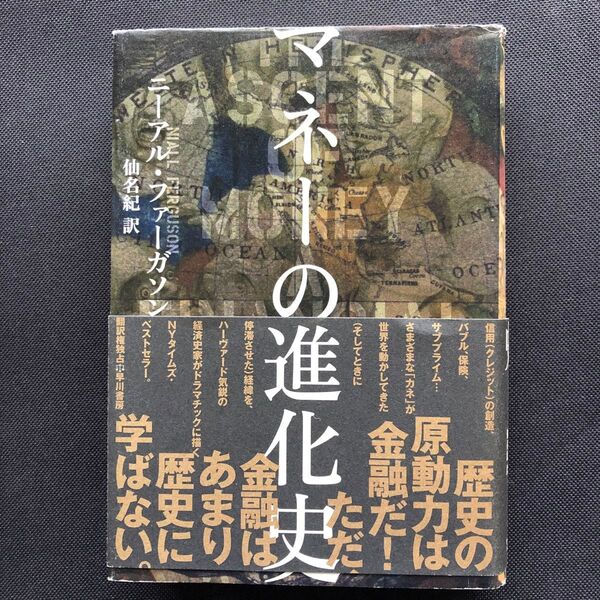 マネーの進化史 ニーアル・ファーガソン/著 仙名紀/訳