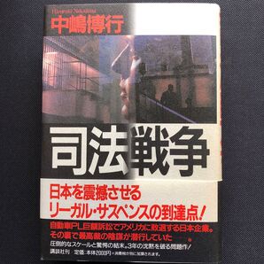 司法戦争 中嶋博行/著