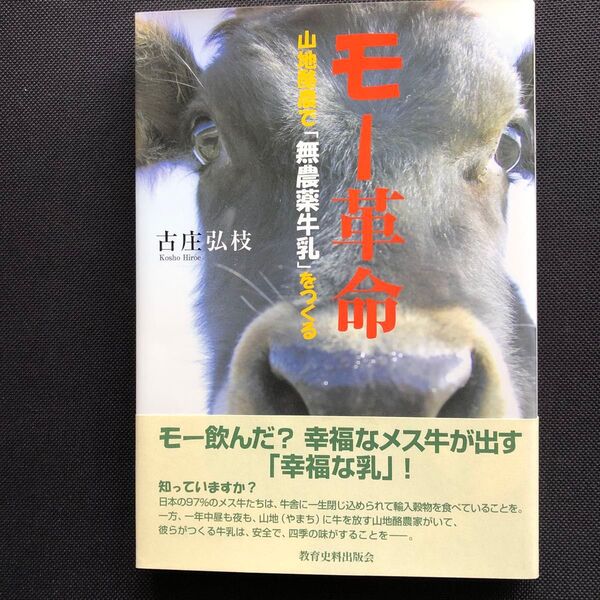 モー革命 山地酪農で「無農薬牛乳」をつくる 古庄弘枝/著