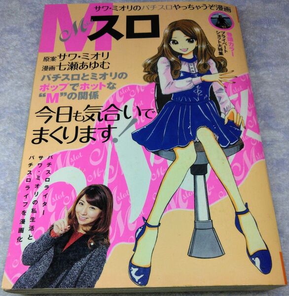 【匿名配送】『Mスロ サワ・ミオリのパチスロやっちゃうぞ漫画』 画:七瀬あゆむ コンビニコミックB6サイズ ガイドワークス