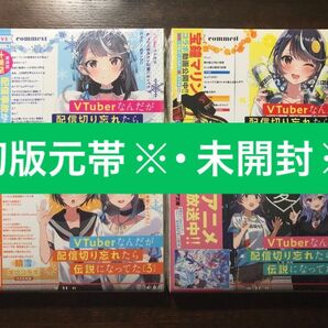 【初版元帯※・未開封※】 VTuberなんだが配信切り忘れたら伝説になってた 1・2・3・9 ぶいでん