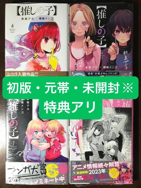 【初版・元帯・未開封※】【推しの子】 4・6・7・9 特典アリ イラストカード 喜久屋書店