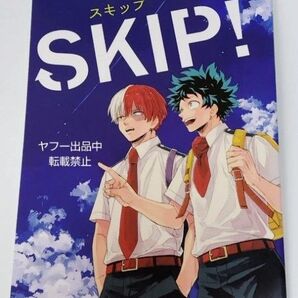 即決 同人誌 ヒロアカ 轟出 SKIP! 逆鱗 灼 僕のヒーローアカデミア DOUJINSHI BL