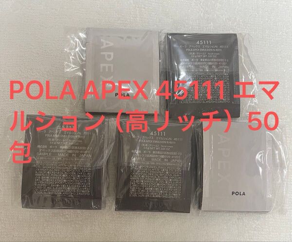 POLA APEX 45111 エマルション (高リッチ) 50包
