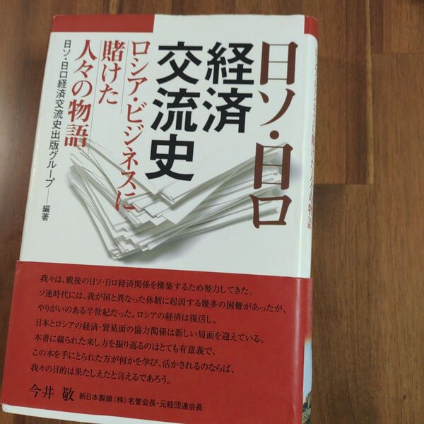 「日ソ・日ロ経済交流史 ロシア・ビジネスに賭けた人々の物語」東洋書店 ハードカバー 単行本