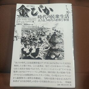 目で見る金ぴか時代の民衆生活 オットー・L・ベットマン
