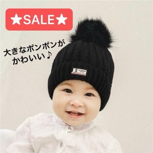 ★SALE★ 3点限定 新品未使用 大きなポンポンが可愛い♪ベビー ニット帽 ブラック 裏ボア 防寒 最安値