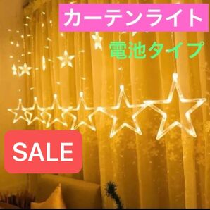 ★激安★星型 カーテンライト LEDイルミネーション 楽しい☆点滅・点灯8パターン♪クリスマスパーティー 誕生日 電池式