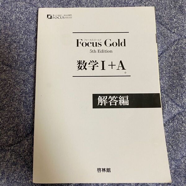 Focus Gold 数学I+A 解答編