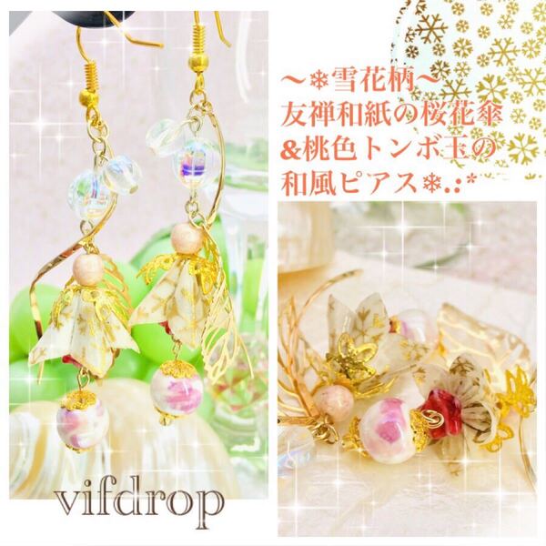 新作 友禅和紙【白 ゴールド雪花柄】桜花傘&桃色トンボ玉の和風ピアス イヤリング