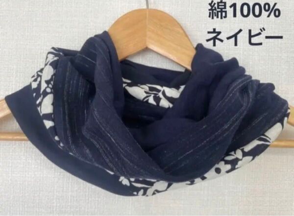 綿100%ネイビー&花柄スペシャル国内ハンドメイド手作りネックウォーマー
