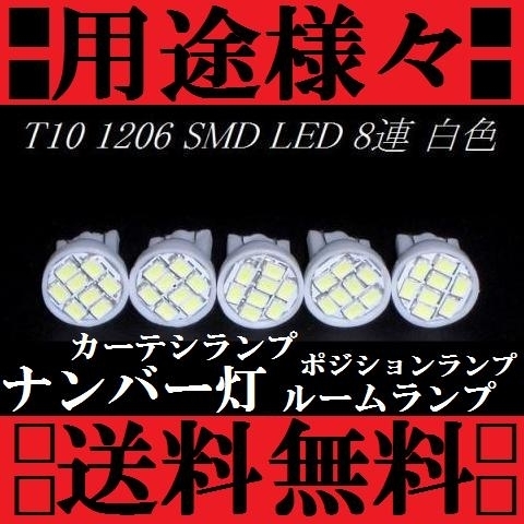 用途は色々 送料込み LEDバルブ5個セット T10ウェッジ 8連SMD ホワイト発光色