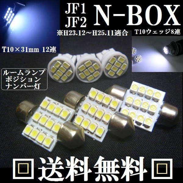 ★JF1/2 ★N-BOX ★T10 LEDバルブセット☆送料込み★ホンダ★ホワイト発光色★爆光★