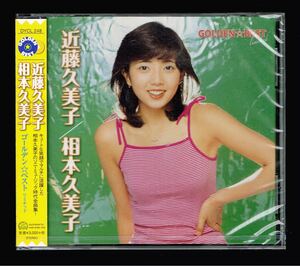 近藤久美子／相本久美子CD「GOLDEN☆BEST limited」ベスト