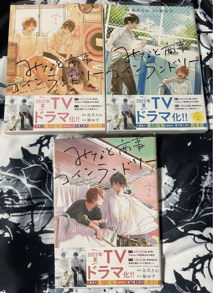 BLコミック みなとの商事コインランドリー 1~3巻セット