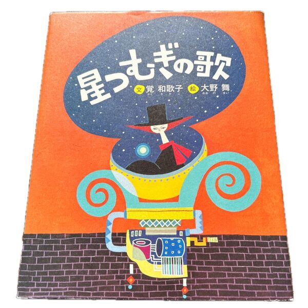 星つむぎの歌 覚和歌子/文 大野舞/絵