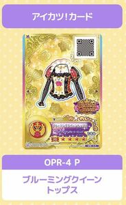 ★アイカツ アイカツオンパレード プレミアムレア プロモ 0PR-4 P 【ブルーミングクイーントップス】★非売品 エルザ