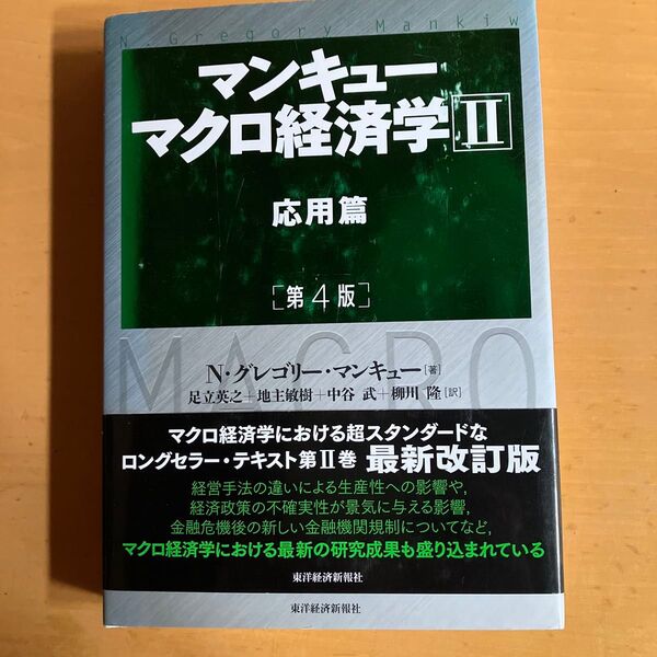 マンキューマクロ経済学 2 (第4版) N・グレゴリー・マンキュー/著 足立英之/訳 地主敏樹/訳 中谷武/訳 柳川隆/訳