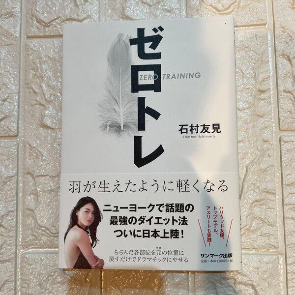 ゼロトレ 羽が生えたように軽くなる 石村友見/著