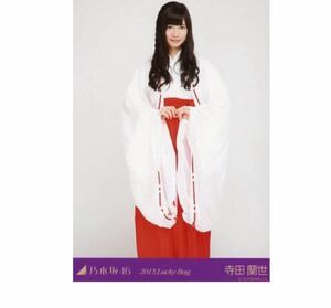 ★公式グッズ　乃木坂46 生写真 1枚 寺田蘭世 2015 福袋 Lucky Bag 巫女 ヒキ