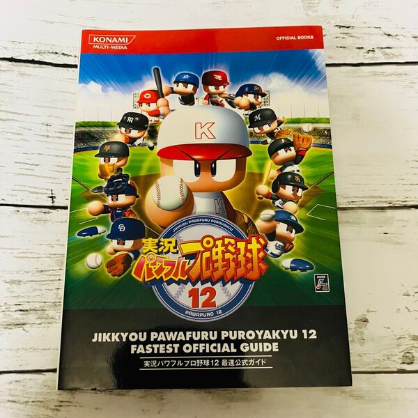 【初版プレミアム】実況パワフルプロ野球12 最速公式ガイド 攻略本 コナミオフィシャルブックス 野球ゲーム本 絶版