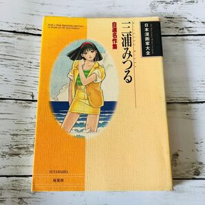 【初版プレミアム】日本漫画家大全 三浦みつる 自選名作集 漫画 双葉社 絶版