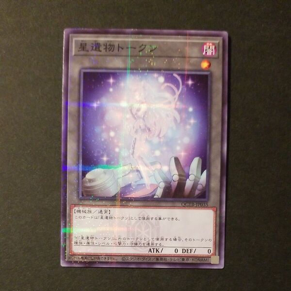 遊戯王カード 星遺物トークン ノーマルパラレル