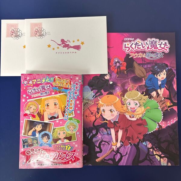 【らくだい魔女】劇場アニメ「フウカと闇の魔女」パンフレット、特典・ナイショのおてがみ2枚、原作第1巻「らくだい魔女はプリンセス」