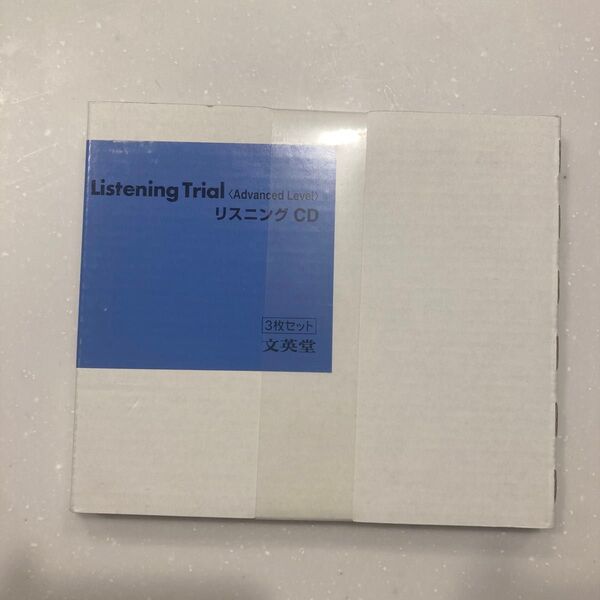 Listening Trial Advanced LevelリスニングCD 3枚