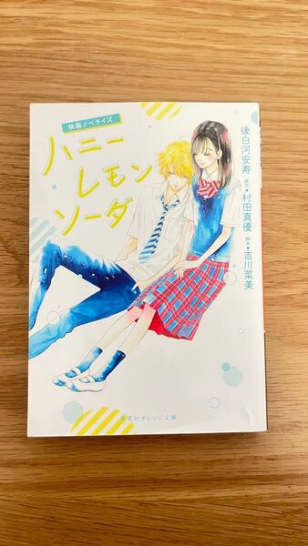 ハニーレモンソーダ(映画ノベライズ)