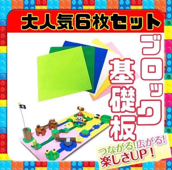 ブロック レゴ 板 6色6枚組 互換品LEGOおもちゃ知育玩具classic最安