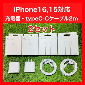 2セット iPhone16,16Pro,16ProMax用 高速充電器 2mタイプC - Cケーブル付