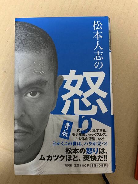 松本人志 青版 怒り 松本人志の怒り 中古 古本 送料無料 送料込み