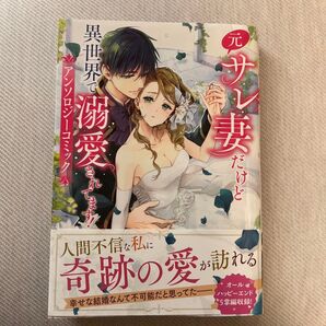 元サレ妻だけど異世界で溺愛されてます!アンソロジーコミック (フロースコミック)