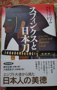 スフィンクスと日本刀　ビシャム・バドル　2008 たちばな出版【管理番号By1上cp本0223 】単行本　定価1980円