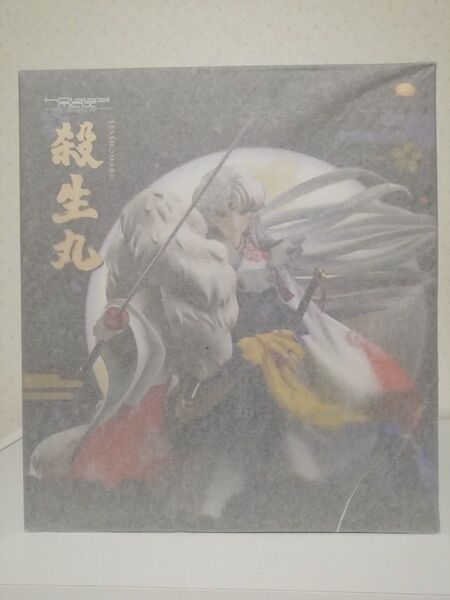 【新品未開封】ホビーマックス 殺生丸