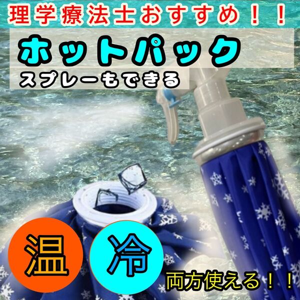 ホットパック アイスバッグ スプレー機能付き 温熱 冷却 スポーツ 慢性痛 MLサイズセット