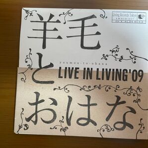 羊毛とおはな LIVE IN LIVING'09 アルバム CD