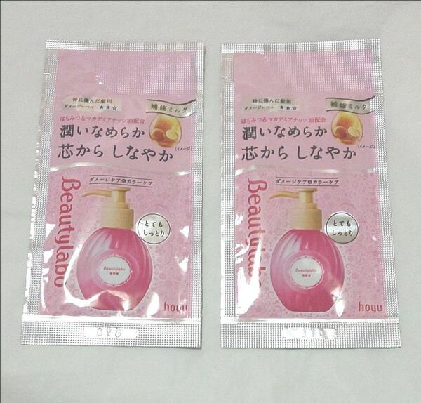 ホーユー ビューティラボ 美容液(乳液)とてもしっとりサンプル5ml 2包 洗い流さないヘアトリートメント