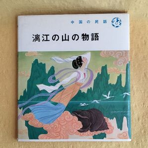 漓江の山の物語 中国の民話 絵本 中国発行図書