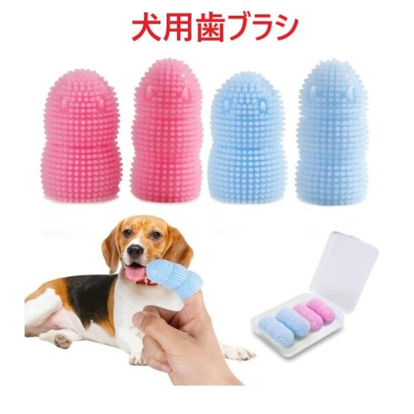 犬用歯ブラシ ペット用歯ブラシ シリコンブラシ 歯ブラシ 360°クリーニング可能 指歯ブラシ 歯磨き 口臭 歯周病 口腔ケア 中型犬 大型犬
