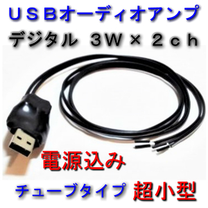 USBオーディオアンプ3W×2ch チューブ版(スマホから可能)★保証★4鄭11