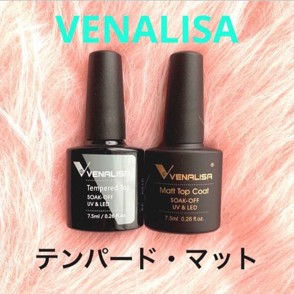 ★VENALISA ジェルネイル 2本セット ノンワイプテンパードトップコート ノンワイプマットトップ トップコート 拭き取り不要