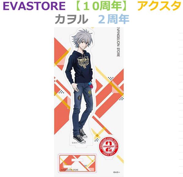 EVA STORE 2周年 アクリルスタンド カヲル 10周年 エヴァストア