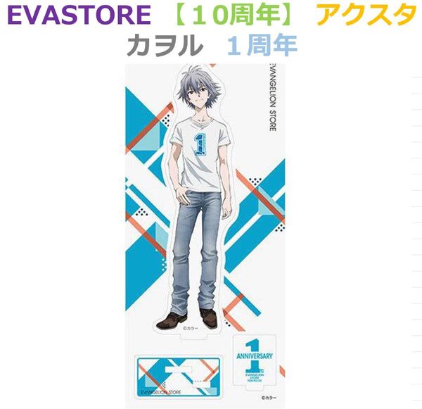 EVA STORE 1周年 アクリルスタンド カヲル 10周年 エヴァストア